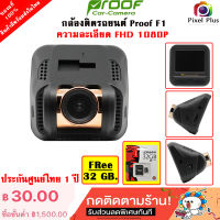 กล้องติดรถยนต์ Proof รุ่น F1 ความละเอียด Full HD 1080P  ฟรี เมมโมรี่ 32GB. สินค้ารับประกันศูนย์ไทย 1ปี