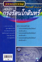 วรรณกรรมสมัยกรุงรัตนโกสินทร์ รัชกาลที่ 7-8-9 โดย พ.ศ.พัฒนา