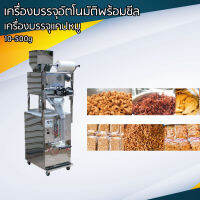 เครื่องบรรจุอัตโนมัติพร้อมซีล บรรจุ แคปหมู ขนม