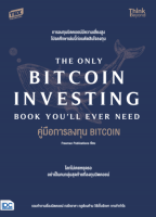 หนังสือ คู่มือการลงทุน BITCOIN (The Only Bitcoin Investing Book Youll Ever Need)