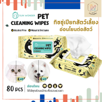 Sun Wonder Wet Wipes ทิชชู่เปียก สำหรับ สัตว์เลี้ยง ปราศจากแอลกอฮอลล์ อ่อนโยนต่อสัตว์ ขนาด 80แผ่น/แพ็ค