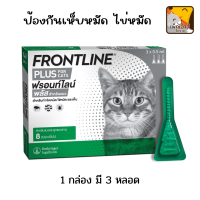 ฟรอนไลน์พลัส Fronline plus หยดเห็บหมัด สำหรับแมว