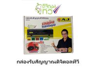 กล่องดิจิตอลทีวี AJ DVB-90+