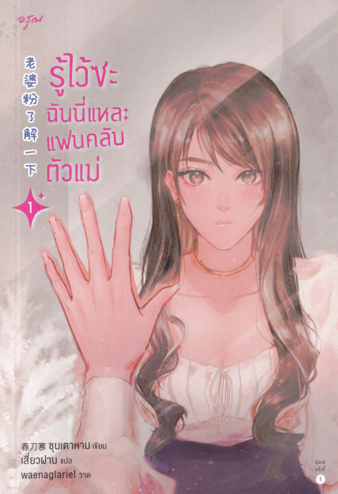 รู้ไว้ซะ-ฉันนี่แหละแฟนคลับตัวแม่-เล่ม-1