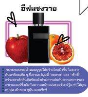 สารให้ความหอม กลิ่นแฟชั่น อีฟแซงวาย 30 cc.