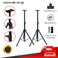 MBA SOUND THAILAND ขาตั้งลำโพงฐาน 3 ขา แถม!! แท่นวางปีกผีเสื้อ รุ่น MB100 รับน้ำหนักได้ 30-50 กก. ฐานแข็งแรง ความสูง 100-170 ขาตั้งลำโพง (ราคาต่อ 1 คู่)