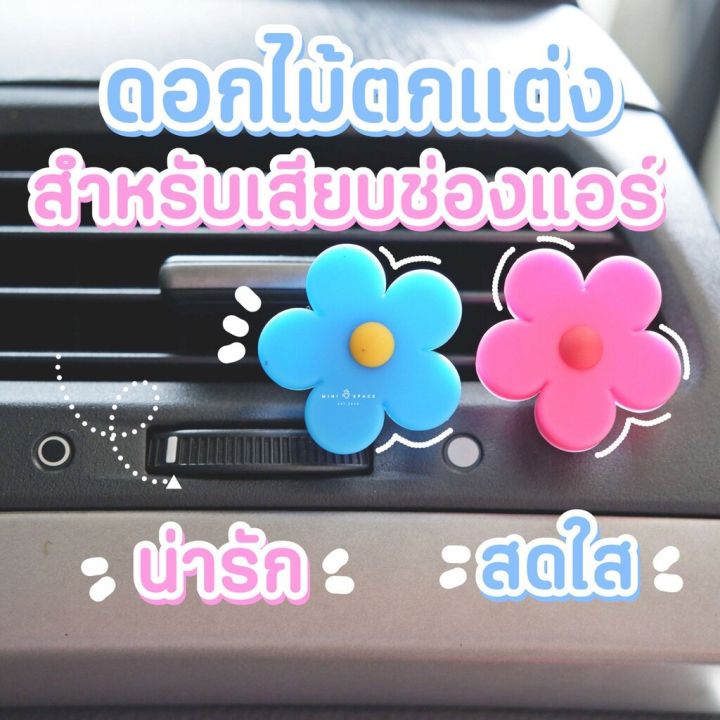 ms5729-คลิปติดช่องแอร์-ลายดอกไม้น่ารัก-สําหรับตกแต่งภายในรถยนต์-พร้อมส่งจากไทย