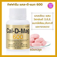 อาหารเสริม แคลเซียม กิฟฟารีนแคล-ดี-แมค-600 เข้มข้น Giffarine-Cal-D-Mag 600  บรรจุ60เม็ด