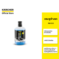 KARCHER แชมพูล้างรถ RM 610 ขจัดสิ่งสกปรก เพิ่มความเงางาม ไม่กัดสีรถ 6.295-750.0 คาร์เชอร์