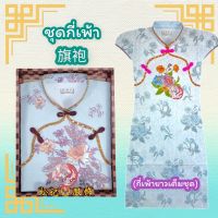 ชุดไหว้บรรพบุรุษ เสื้อกี่เพ้า ชุดกี่เพ้าผู้หญิง