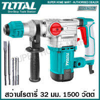 Total สว่านโรตารี่ 32 มม. 1500 วัตต์ (พร้อมดอกสว่าน 3 อัน + ดอกสกัด 2 อัน) รุ่น TH1153256 ( Rotary Hammer )