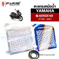 { FAKIE } การ์ดหม้อน้ำ รุ่น YAMAHA AEROX155 ปี 2021-2022 ตะแกรงหม้อน้ำ แตนเลส 304 เลเซอร์ทีละแผ่น ยี่ห้อ HANDSOME PERFORMANCE แท้100% ติดตั้งง่าย ไม่เป็นสนิม