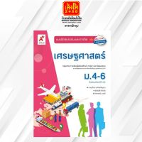 หนังสือเรียน บฝ.เศรษฐศาสตร์ ม.4-6 (อจท.)