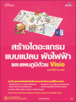 5459 หนังสือ สร้างไดอะแกรม เขียนแปลนอาคาร และผังไฟฟ้าด้วย Visio ฉบับสมบูรณ์