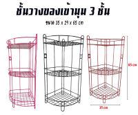 ชั้นวางของเข้ามุม 3 ชั้น ชั้นเข้ามุม ชั้นวางของ ชั้นลวด ชั้นวางของในห้องน้ำ ขนาดสินค้า 35x29x65 ซม. แข็งแรง ทนทาน สีสวย