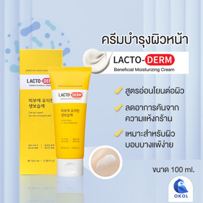 Lacto-Derm Beneficail Moisturizing Cream ผลิตภัณฑ์บำรุงผิวหน้าสำหรับผิวแห้งและผิวระคายเคืองง่าย ขนาด 100 ml.