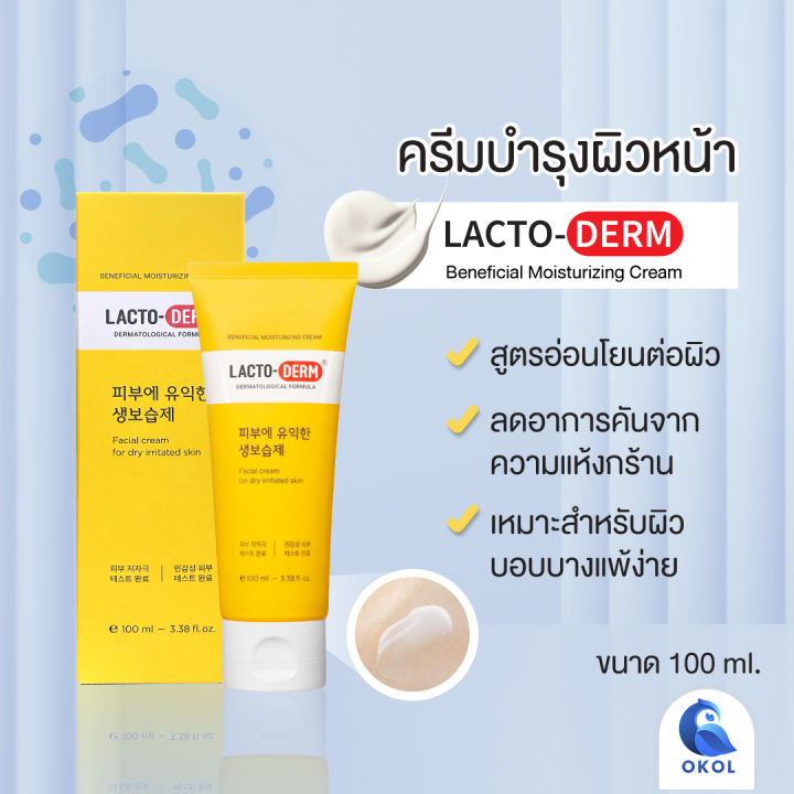 lacto-derm-beneficail-moisturizing-cream-ผลิตภัณฑ์บำรุงผิวหน้าสำหรับผิวแห้งและผิวระคายเคืองง่าย-ขนาด-100-ml
