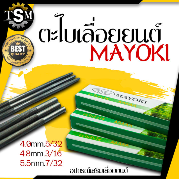 ตะไบ-mayoki-ญี่ปุ่นแท้-ตะไบหางหนู-ตะไบเลื่อยยนต์-ตะไบหางหนู-สำหรับเครื่องเลื่อยโซ่ยนต์-โซ่ยนต์-อุปกรณ์เสริม-เลื่อยยนต์