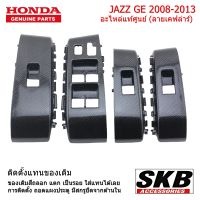 HONDA JAZZ GE ปี 08-13 ฝาครอบสวิทช์กระจกไฟฟ้า ลายเคฟล่า ชุด 4 ชิ้น อะไหล่แท้ศูนย์  จากโรงงาน SKB Accessories