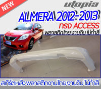 สเกิร์ตหลังแต่ง ALMERA 2012-2013  ลิ้นหลัง ทรง ACCESS  พลาสติก ABS งานดิบ ไม่ทำสี