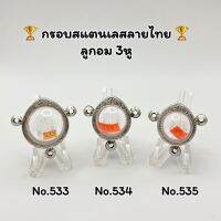 533/534/535 กรอบพระ ตลับพระสเตนเลสลายไทย ลูกอม3หู ลูกอมใหญ่ ลูกอมกลาง อ่านรายละเอียดก่อนสั่งสินค้า หรือสอบถามทางแชท