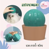 แปรงนวดแมวแคตตัส แปรงหวีขนแมว แปรงอาบน้ำแมว แปรงซิลิโคน Cactus Pet Brsuh