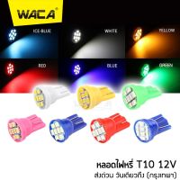 WACA หลอดไฟหรี่ T10 LED 8 ชิป วัดบูส ส่องป้ายทะเบียน ไฟหรี่หน้ารถ ไฟรถยนต์ ไฟหรี่ ไฟส่องป้าย ไฟส่องป้ายทะเบียน หลอดไฟรถยนต์ ไฟหรี่รถยนต์ #Z06 ^2SA