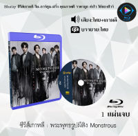 Bluray FullHD 1080p ซีรีส์เกาหลี เรื่อง พระพุทธรูปผีสิง Monstrous : 1 แผ่น (เสียงไทย+เสียงเกาหลี+ซับไทย) ** ไม่สามารถเล่นได้กับเครื่องเล่น DVD **