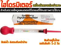 Hydrometer ไฮโดรมิเตอร์ เกรดA