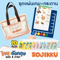 ชุดแผ่นเกม+กระดาน Rojikku ไทย+อังกฤษ ฉับบ 2 ภาษา