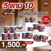 Mela Cocoa (ซื้อ5แถม10) เมล่า รสโกโก้ น้ำชงบำรุงผิวขาว ลดฝ้า ลดสิว ผิวขาว ผิวคล้ำ ดำพันธุกรรม