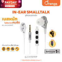 ? ส่งฟรี Asaki Smalltalk หูฟังอินเอียร์สมอลทอล์ค มีไมค์ในตัว พร้อมปุ่มกดเพิ่ม-ลดเสียง เบสหนัก รุ่น A-K7411MP [ของแท้ 100% รับประกัน 1 ปี]