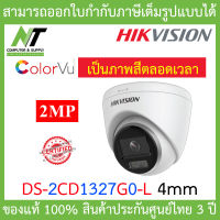 HIKVISION กล้องวงจรปิด IP 2 ล้านพิกเซล รุ่น DS-2CD1327G0-L 4mm BY N.T Computer