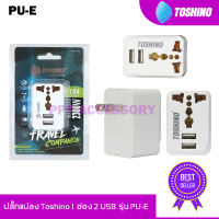 ปลั๊กแปลง TOSHINO รุ่น PU-E Travel Adapter ไม่ลามไฟ USB ชาร์ต 2.1A เต้ารับ Universal