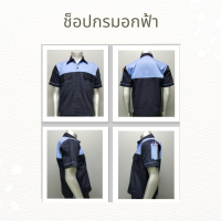 เสื้อช็อปช่าง เสื้อช่างยนต์ เสื้อทำงาน เสื้อยูนิฟอร์ม สีกรมท่าอกฟ้า