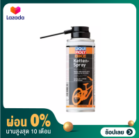 [ผ่อน 0%] Liqui Moly สเปรย์หล่อลื่น โซ่อเนกประสงค์ (Bike Chain Spray) 400 ml. ลีควิด มอลลี่ Made in Germany น้ำหมันหยอดโซ่