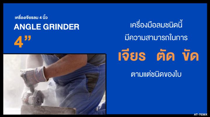 เครื่องเจียรลม-puma-4-นิ้ว-at-7036x-angle-grinder-เครื่องขัด-เครื่องเจียร-แบบใช้ลม-เครื่องมือช่าง-เครื่องมือ-พูม่า