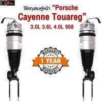 1ชิ้น ข้างขวา โช้คถุงลมหน้า Porsche Cayenne 958 / Audi Q7 VW Touareg ปี 2010-2017 ถุงลมหน้าปอร์เช่ โช๊คหน้า Cayenne 958 ปอร์เช่คาเยน 958 สินค้ารับประกัน1ปี พร้อมส่ง