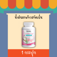 [ของแท้? ส่งฟรี] Rida Coconut Oil ริด้า น้ำมันมะพร้าวสกัดเย็นผสมคอลลาเจนและวิตามิน