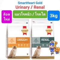 SmartHeart Gold URINaARY 3kg / RENAL 3kg สมาร์ทฮาร์ทโกลด์ แมวโรคนิ่ว / แมวโรคไต ถุงขนาด 3 กิโลกรัม