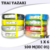 สายไฟ สายเดี่ยว THW THAI YAZAKI 1x6 sqmm ยาว 100 เมตร