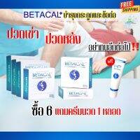 เบต้าแคลพลัส Betacal Plus แคลเซียม(calcium) คอลลาเจน(collagen) บำรุงกระดูกและข้อต่อ ปวดเข่า ปวดข้อ กระดูกทับเส้น เสริมวิตามินดี ชุด 6 กล่อง แถมครีมนวด 1 หลอดของแท้ จัดส่งฟรีจากศูนย์ใหญ่ money89_shopping