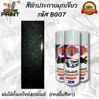 สีสเปรย์ Station Paint 2Kสีดำประกายมุกเขียว รหัส  BG07