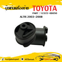 บูชแท่นเครื่องซ้าย TOYOTA ALTIS ปี 03-18 บูชแท่นเครื่อง OEM : 12372-0D050 ❗❗❗สินค้าราคาถูกพร้อมส่ง❗❗❗