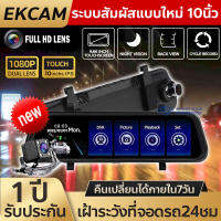 [NEW (ใหม่)] กล้องติดรถยนต์ หน้าจอแสดงสัมผัสเต็ม 10นิ้ว หน้าจอหน้าจอLCD 2K HD กล้องคู่HD หน้าและหลัง Full HD 1080Pปรับแสงอัตโนมัติ(รับประกันความชัด) เฝ้าระวังที่จอดรถ24ชม. แสดงภาพพร้อมกันได้ทั้งกล้องหน้า+หลัง