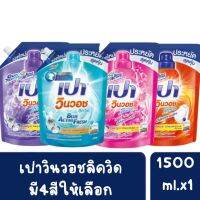 ❤ส่งไวส่งถูก??PAO WinWash Liquid ผลิตภัณฑ์ซักผ้า น้ำยาซักผ้า เปา วินวอช สูตรเข้มข้น1400-1,500 ml.