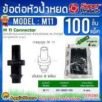 SUPERPRODUCTS ข้อต่อ รุ่น M11 (351-0920-100) 1แพ็ค/100ชิ้น ขนาด 4MM. ข้อต่อ หัวน้ำหยด Connector ระบบน้ำ เกษตร สายไมโคร จัดส่ง KERRY