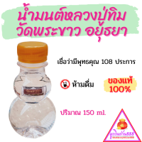 น้ำมนต์หลวงปู่ทิม วัดพระขาว อยุธยา ของแท้100% เชื่อว่ามีพุทธคุณ 108 ประการ