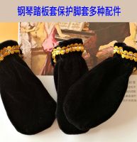 Original piano pedal cover protective cover foot cover anti-slip cover universal upright piano three-pack gold velvet piano accessories