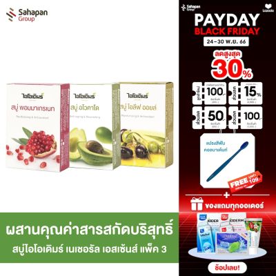 IODERM [แพ็ค 3 สูตร ] สบู่ไอโอเดิมร์โอลีฟออยล์ พอมมาเกรเนต อะโวคาโด 90 กรัม